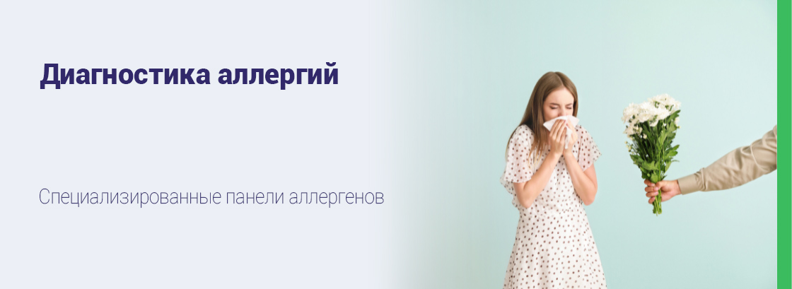 Диагоностика аллергий