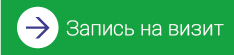 записаться на визит картинка