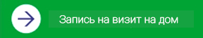 записаться на визит на дом картинка